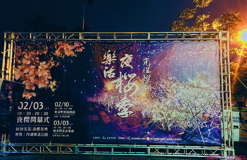 台內湖樂活夜櫻季 