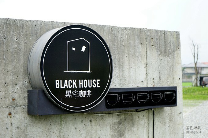 宜蘭縣頭城鎮黑宅咖啡Black House》隱身鄉間黑色外牆獨特與品味兼具的咖啡館