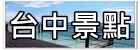 【宜蘭頭城景觀餐廳】黑宅咖啡Black House~黑色貨櫃屋早午餐/下午茶。由舊穀場改建而成哦!