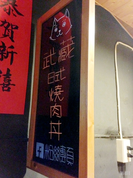 【台中美食】武藏燒肉丼∞台中最Chill的燒肉丼