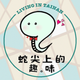 創作者 蛇尖上的趣味 的頭像