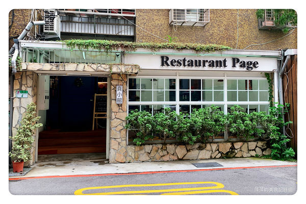 【台北美食】Restaurant Page頁小館 ~ 大直美食推薦/台北米其林指南❤️大直無雷美食(附菜單) - 捷運大直站