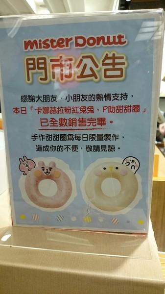 Mister Donut 統一多拿滋(巨蛋門市)：高雄漢神巨蛋~Mister Donut 多拿滋~少女心大爆發~超萌卡娜赫拉粉紅兔兔和P助甜甜圈~期間限定的呦~