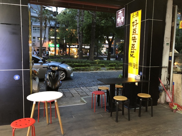 好豆味豆花：好豆味豆花(東門店)：每日現做,採非基改黃豆製作 *薑汁冰沙超推!!! 嗆辣回甘十分暢快ε٩(๑> ₃ <)۶з