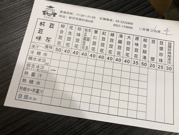 好豆味豆花：好豆味豆花(東門店)：每日現做,採非基改黃豆製作 *薑汁冰沙超推!!! 嗆辣回甘十分暢快ε٩(๑> ₃ <)۶з