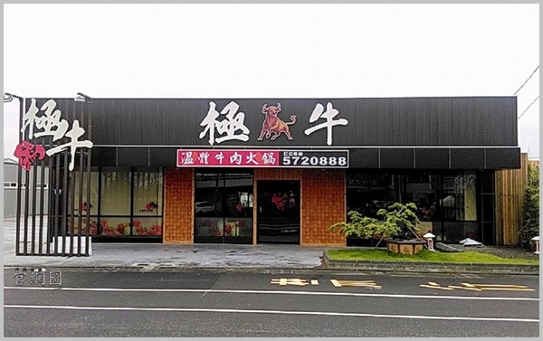 極牛溫體牛肉火鍋：哞~~~     ..極牛溫體牛肉火鍋      /愛評體驗團