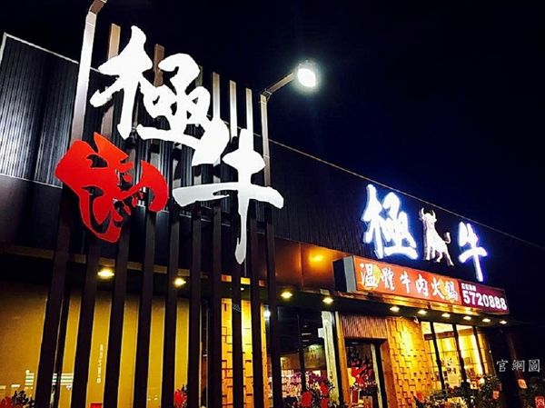 極牛溫體牛肉火鍋：哞~~~     ..極牛溫體牛肉火鍋      /愛評體驗團