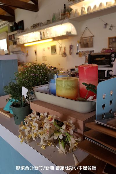 【新竹/新埔】普羅旺斯小木屋餐廳