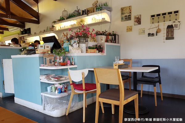 【新竹/新埔】普羅旺斯小木屋餐廳