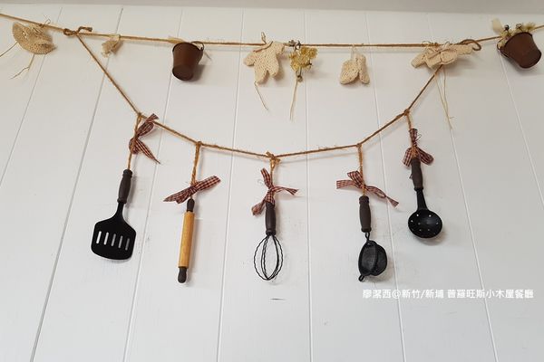 【新竹/新埔】普羅旺斯小木屋餐廳