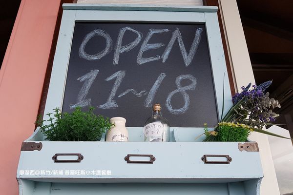 【新竹/新埔】普羅旺斯小木屋餐廳