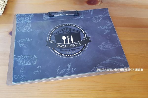 【新竹/新埔】普羅旺斯小木屋餐廳