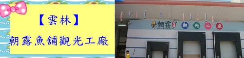 朝露魚舖觀光工廠.jpg