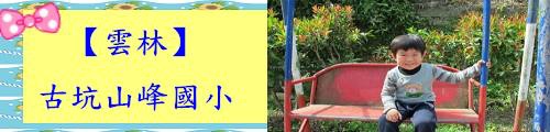 古坑山峰國小.jpg