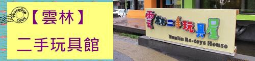 二手玩具館