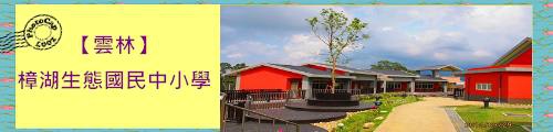 樟湖生態國民中小學.jpg