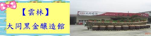大同黑金釀造館.jpg