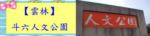 斗六人文公園.jpg