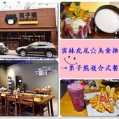 ◆【雲林旅遊景點懶人包】假期何處去？來雲林玩吧！在地人激推旅遊景點！§持續更新§(2017/02/22更新)