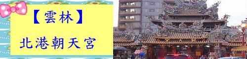 北港朝天宮.jpg