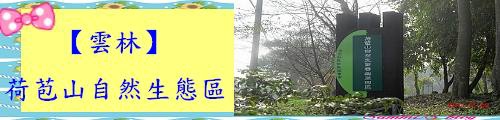 ◆【雲林旅遊景點懶人包】假期何處去？來雲林玩吧！在地人激推旅遊景點！§持續更新§(2017/02/22更新)