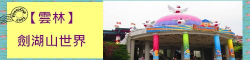 劍湖山世界