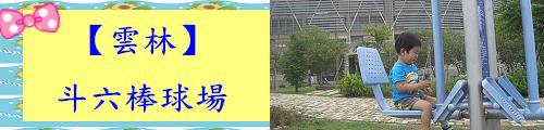 斗六棒球場.jpg
