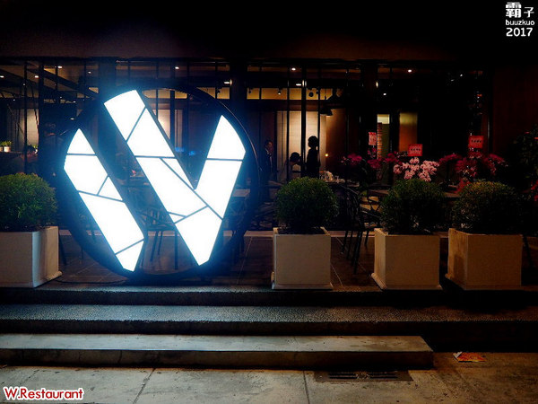 W.Restaurant：W.Restaurant高雅餐酒館，精釀啤酒配美味佳餚～