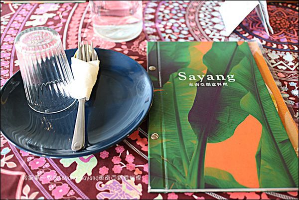 Sayang-Sayang東南亞創意料理06.jpg