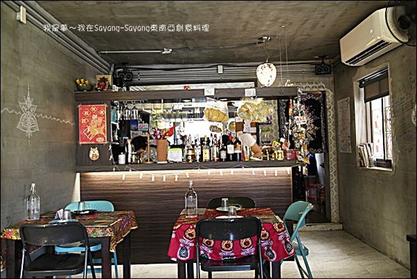 Sayang-Sayang東南亞創意料理05.jpg