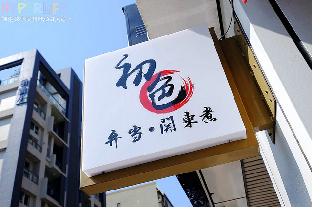 初色 弁当 関東煮 (3)