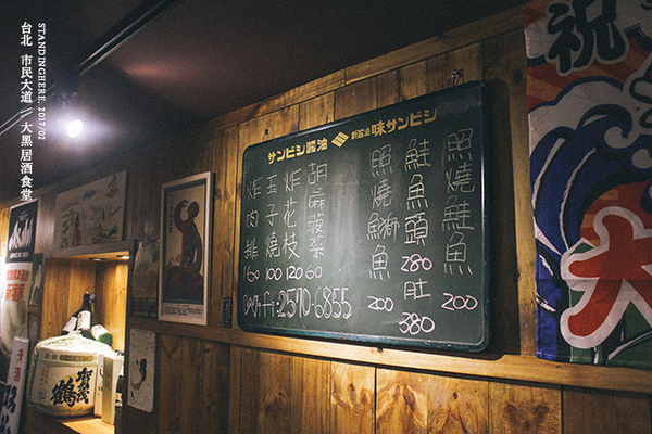 大黑居酒食堂:台北東區│大黑居酒食堂, 忠孝敦化市民大道, 傳統日本老風味