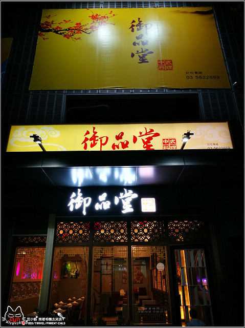 御品堂中式料理 - 049.jpg