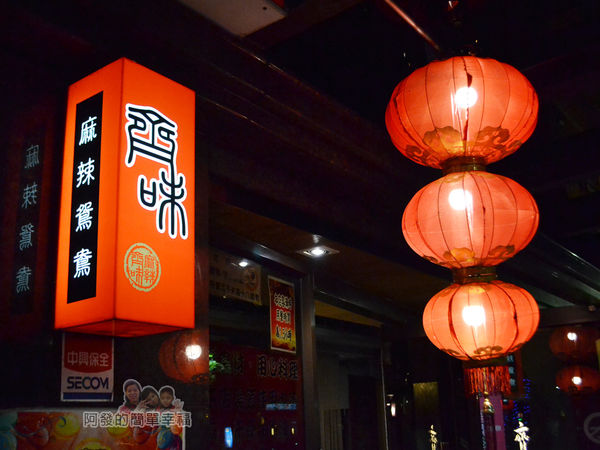 齊味麻辣鴛鴦火鍋03-紅燈籠