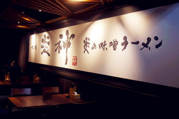 （FoOd桃園)♥【札幌炎神拉麵】桃園龜山林口長庚美食，帶給你1300度炙燒的美味拉麵以及那獨特的噴火秀