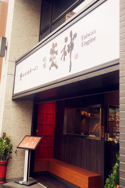 （FoOd桃園)♥【札幌炎神拉麵】桃園龜山林口長庚美食，帶給你1300度炙燒的美味拉麵以及那獨特的噴火秀