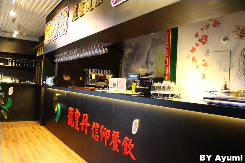 龍皇丹信仰餐飲：『愛評體驗團』一個很特別、很有特色的餐廳－龍皇丹信仰餐飲