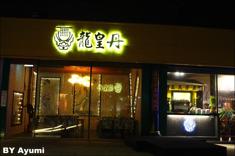 龍皇丹信仰餐飲：『愛評體驗團』一個很特別、很有特色的餐廳－龍皇丹信仰餐飲