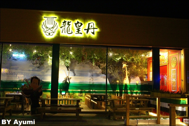 龍皇丹信仰餐飲：『愛評體驗團』一個很特別、很有特色的餐廳－龍皇丹信仰餐飲