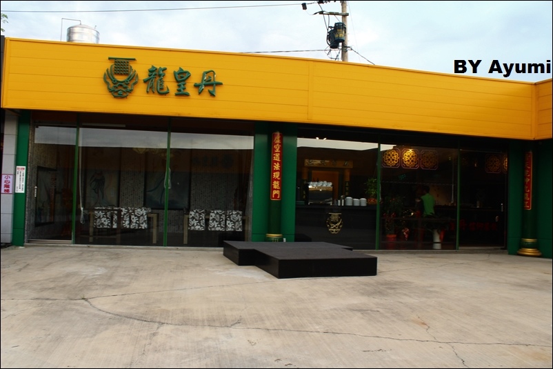 龍皇丹信仰餐飲：『愛評體驗團』一個很特別、很有特色的餐廳－龍皇丹信仰餐飲