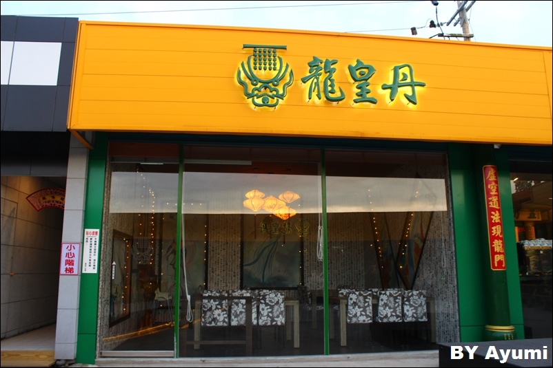 龍皇丹信仰餐飲：『愛評體驗團』一個很特別、很有特色的餐廳－龍皇丹信仰餐飲