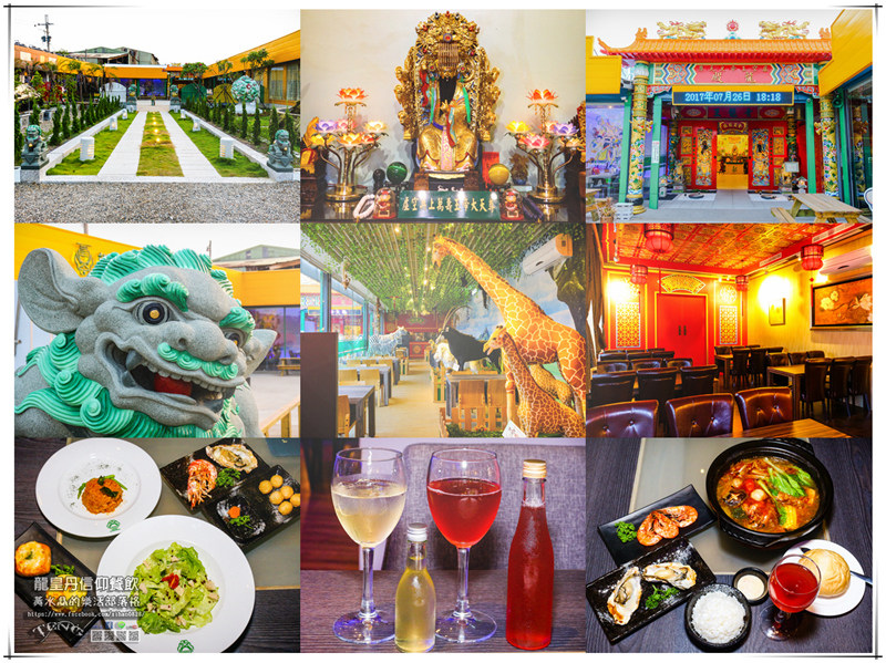 龍皇丹信仰餐飲【大園美食】|桃園市大園區玉皇大帝主題餐廳；是廟是道場也是親子主題餐廳(特別體驗團）。