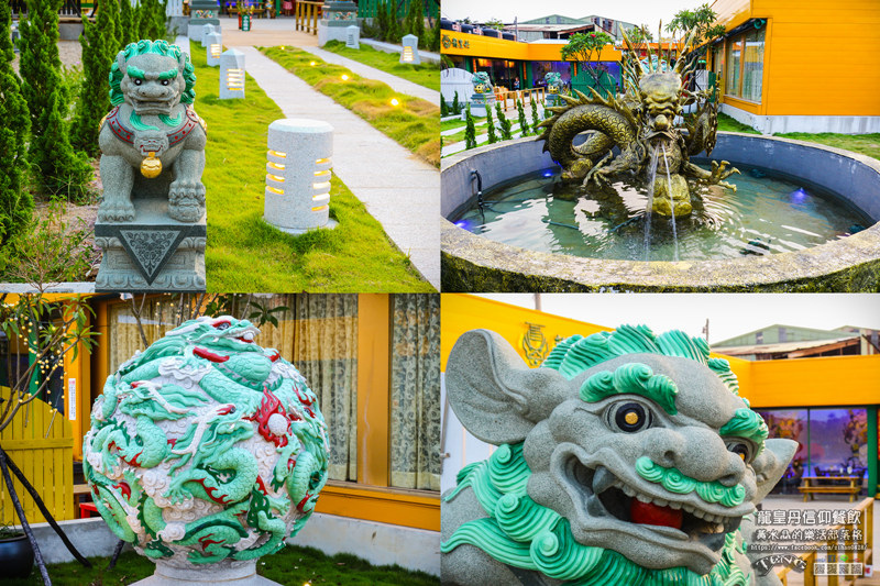 龍皇丹信仰餐飲【大園美食】|桃園市大園區玉皇大帝主題餐廳；是廟是道場也是親子主題餐廳(特別體驗團）。