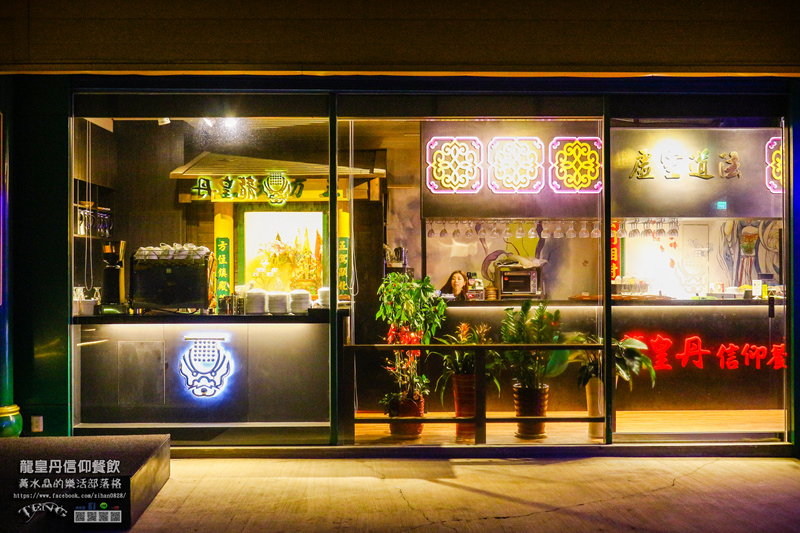 龍皇丹信仰餐飲【大園美食】|桃園市大園區玉皇大帝主題餐廳；是廟是道場也是親子主題餐廳(特別體驗團）。