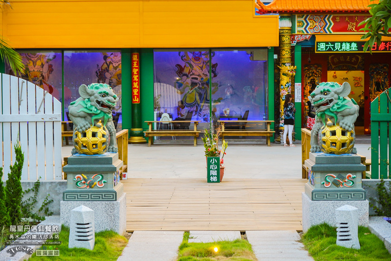 龍皇丹信仰餐飲【大園美食】|桃園市大園區玉皇大帝主題餐廳；是廟是道場也是親子主題餐廳(特別體驗團）。