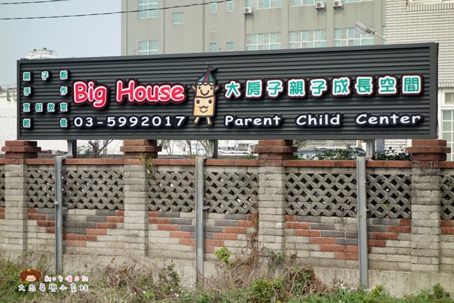 大房子親子成長空間 環境 (12).JPG