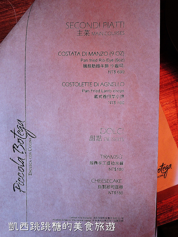 凱西跳跳糖 Piccola Botega 菜單 華山藝文中心031