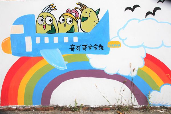 台灣原創插畫彩繪村：【嘉義景點】台灣原創插畫彩繪村~五大主題好事花生、求子順利、孕子平安、育子健康、望子成龍/奇可奇卡集結台灣80位插畫家/繪製多種風格的原創插圖實在好逗趣