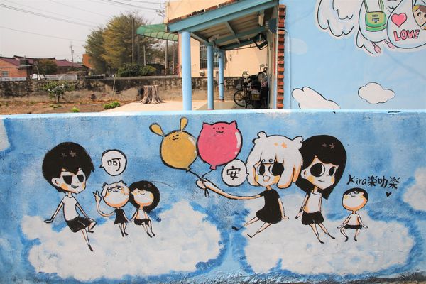 台灣原創插畫彩繪村：【嘉義景點】台灣原創插畫彩繪村~五大主題好事花生、求子順利、孕子平安、育子健康、望子成龍/奇可奇卡集結台灣80位插畫家/繪製多種風格的原創插圖實在好逗趣