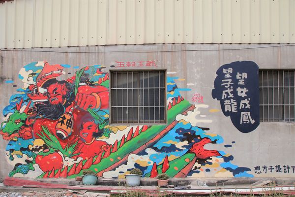 台灣原創插畫彩繪村：【嘉義景點】台灣原創插畫彩繪村~五大主題好事花生、求子順利、孕子平安、育子健康、望子成龍/奇可奇卡集結台灣80位插畫家/繪製多種風格的原創插圖實在好逗趣